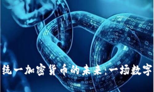 探索欧盟统一加密货币的未来：一场数字金融革命