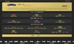 揭露加密货币诈骗与洗钱：如何识别和防范的实