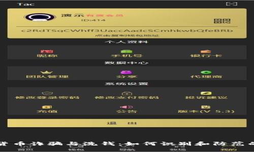 揭露加密货币诈骗与洗钱：如何识别和防范的实用指南