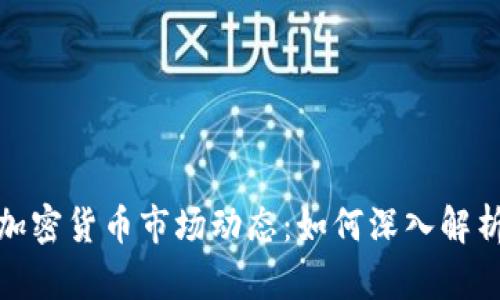 洞察每天的加密货币市场动态：如何深入解析趋势与机会