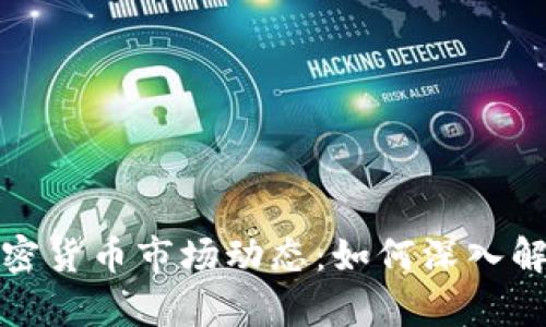 洞察每天的加密货币市场动态：如何深入解析趋势与机会