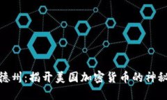 探索德州：揭开美国加密货币的神秘面纱