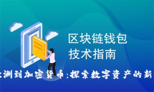 从欧洲到加密货币：探索数字资产的新篇章