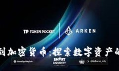 从欧洲到加密货币：探索数字资产的新篇章