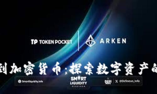 从欧洲到加密货币：探索数字资产的新篇章