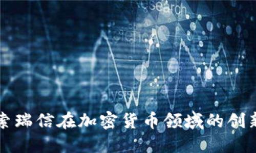 深入探索瑞信在加密货币领域的创新与挑战