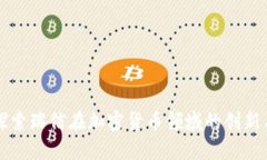 深入探索瑞信在加密货币领域的创新与挑战