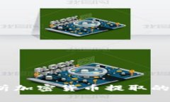 新加坡：全面解析加密货币提取的流程与注意事