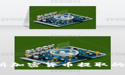 新加坡：全面解析加密货币提取的流程与注意事项