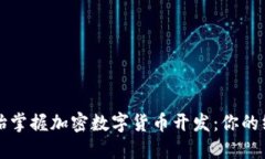 从零开始掌握加密数字货币开发：你的终极指南