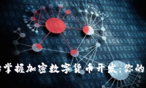 从零开始掌握加密数字货币开发：你的终极指南