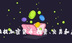 探索那拉提加密货币：投资、交易和未来趋势