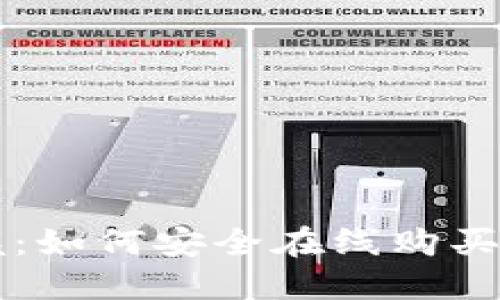 轻松掌握：如何安全在线购买加密货币