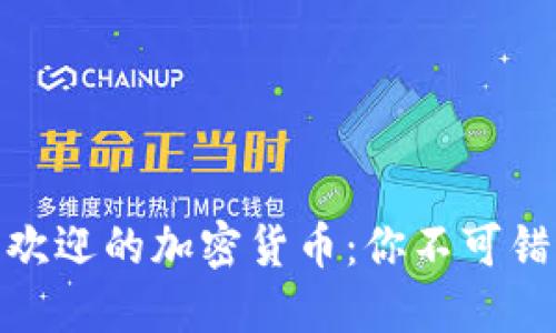 探索全球最受欢迎的加密货币：你不可错过的投资机会