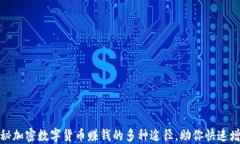 揭秘加密数字货币赚钱的多种途径，助你快速增