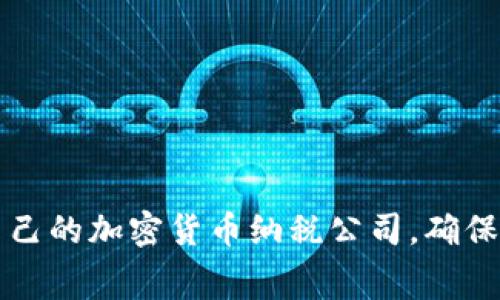 如何选择适合自己的加密货币纳税公司，确保合规并节省税费