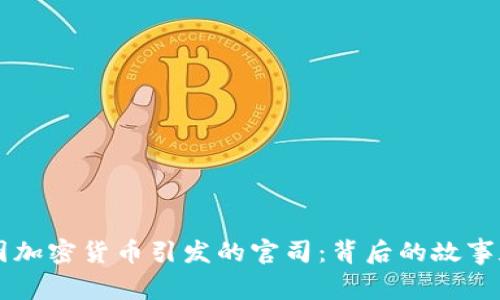 苹果公司因加密货币引发的官司：背后的故事和未来展望
