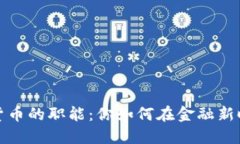 揭开数字加密货币的职能：你如何在金融新时代