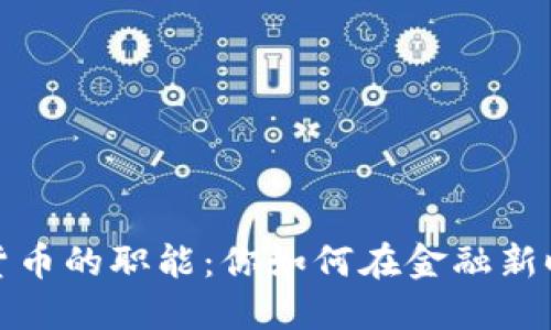 揭开数字加密货币的职能：你如何在金融新时代中获得优势