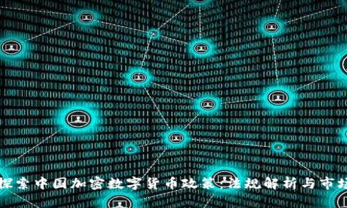 深入探索中国加密数字货币政策：法规解析与市场前景