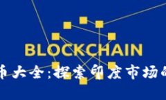 印度加密货币大全：探索印度市场的潜力与机遇