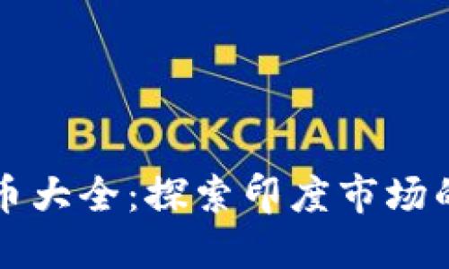 印度加密货币大全：探索印度市场的潜力与机遇