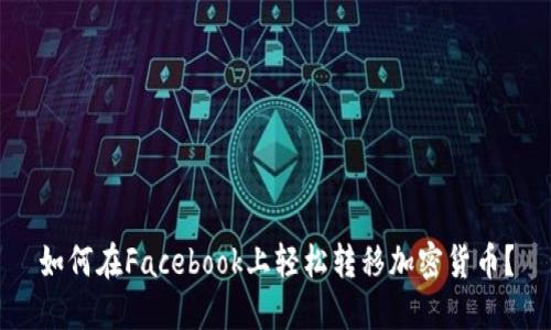 如何在Facebook上轻松转移加密货币？