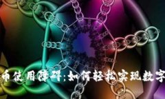 破解加密货币使用障碍：如何轻松实现数字资产