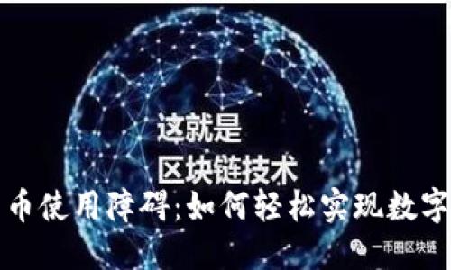 破解加密货币使用障碍：如何轻松实现数字资产的利用