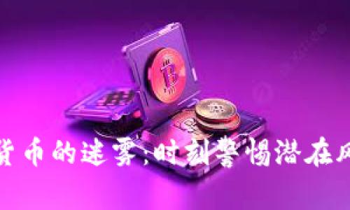 走进加密货币的迷雾：时刻警惕潜在风险与机遇