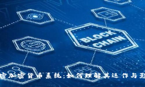 解密加密货币系统：如何理解其运作与影响