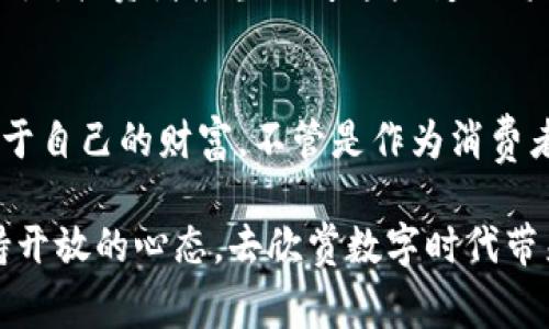 tiaoti探索Overstock的加密货币：如何在数字资产中抢占先机/tiaoti  
Overstock, 加密货币, 数字资产, 股票投资, 电子商务/guanjianci

引言
在如今的金融世界，随着科技的发展，传统投资方式正在被一种全新的投资理念所替代，其中加密货币无疑成为了许多人眼中的“财富新星”。而在昂首阔步迈向数字经济的企业中，Overstock也显得格外引人关注。这家公司不仅是电子商务的先锋，更是开放拥抱加密货币的先驱之一。接下来，让我们深入探讨Overstock与加密货币之间的密切联系，以及如何通过这一平台抓住数字资产的机遇。

Overstock简介：不仅是一家电商巨头
首先，我们来了解一下Overstock。成立于1999年的Overstock拥有丰富的线上销售经验，起初主要是一个清仓型的在线零售商，随时间推移逐渐扩展到各类商品的销售。然而，Overstock的野心远不止于此。随着区块链技术的兴起，Overstock开始主动投资加密货币领域，成为开创性地接受比特币支付的零售商之一。

Overstock的创始人Patrick Byrne对数字货币的热情无疑为公司的发展注入了新活力。过去几年，他们不仅支持比特币等主要加密货币的支付方式，还推出了自家的加密货币、区块链相关的投资平台等。这些举措让Overstock在竞争激烈的市场中脱颖而出。

为何Overstock选择加密货币？
那么Overstock为何会选择在加密货币上大力投资呢？还记得几年前，比特币、以太坊等成了被追捧的“数字黄金”。首先，加密货币具有去中心化的特性，能够降低交易成本，阻止欺诈行为，此外，它还具有全球范围内的可交易性，这让Overstock将其视为一种创新的支付形式。

其次，过往的金融危机让越来越多的人对传统金融体制产生了怀疑，许多投资者开始转向加密货币，希望找到一种更具透明性和灵活性的新型资产。Overstock的创始人在这个时期及时捕捉住了这个趋势，迅速做出了战略调整。在某种程度上，这不仅是对市场变动的适应，更是对未来商业模式的前瞻性布局。

Overstock的加密货币平台
在加密货币的实践中，Overstock推出了名为Medici Ventures的子公司，以专注于区块链技术的投资和开发。Medici Ventures的目标是通过创新的金融科技来推动金融和零售的变革。通过这一平台，Overstock不仅为消费者提供了采用区块链技术的支付选项，还成为了加密货币初创企业的投资者。

此外，Overstock也发行了自己的加密货币“tZero”，它是一种全球首个受SEC监管的代币。tZero旨在通过区块链技术为资本市场提供更高效的解决方案，涉及发行、交易和结算等各个环节。正因如此，Overstock在加密货币领域的探索向投资者们传达了一个强烈的信息：公司在持续向前发展，并在追求盈利的同时，致力于推动整个行业的进步。

投资者的机会与挑战
虽然Overstock在加密货币的发展中表现得相当积极，但这并不意味着投资者可以高枕无忧。投资加密货币依然存在风险，包括市场的不确定性和波动性。虽然比特币等主流数字货币近期表现强劲，但许多投资者仍需保持谨慎，做好风险管理。

此外，Overstock的股价和加密货币市场之间还存在一定程度的关联性。这意味着，投资者在关注Overstock时，也需要关注整体加密货币市场的走势，特别是比特币和以太坊等大型数字资产的动向。在这个充满变革的时代，应对价格波动、监管政策变化等，不仅需要敏锐的市场洞察力，还需灵活的应变能力。

未来展望
在数字资产日益觉醒的今天，Overstock正在迈向一个充满机会的新阶段。随着区块链技术的进一步发展和应用，该公司可能会在加密货币领域持续发挥重要作用。尽管面对市场竞争和政策风险，Overstock的创新对于维护品牌竞争力和吸引投资者将起到至关重要的作用。

对于普通投资者而言，关注Overstock的动态，不仅是把握投资机遇的一种方式，更是理解现代商业与金融体系变革的一个窗口。比如，随着越来越多的传统企业认识到加密货币的潜力，投资者应当思考这些变化将如何影响自己的投资策略，是否需要调整持有的资产组合，以适应快速变化的金融环境。

结语
Overstock在加密货币的探索不仅是商业决策的体现，更是对未来科技与金融结合的大胆尝试。虽然其中充满了挑战，但如果能够把握住机会，或许就能在数字资产的浪潮中迎来属于自己的财富。不管是作为消费者还是投资者，理解加密货币及其背后所蕴含的理念，将有助于我们在这个复杂的经济环境中洞察先机。

总结来说，Overstock的加密货币举措不仅引领电商行业的变革，更是现代企业如何灵活应对市场变化的一个生动案例。在未来的日子里，无论是在投资还是消费中，我们都应该保持开放的心态，去欣赏数字时代带来的所有可能性。