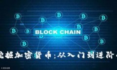 苹果如何挖掘加密货币：从入门到进阶的全面指