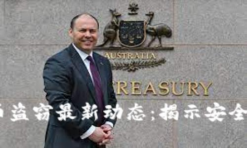 2023年加密货币盗窃最新动态：揭示安全漏洞与保护措施