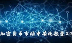 如何在加密货币市场中有效投资240万元？