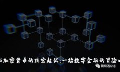 揭秘加密货币的跌宕起伏：一场数字金融的冒险