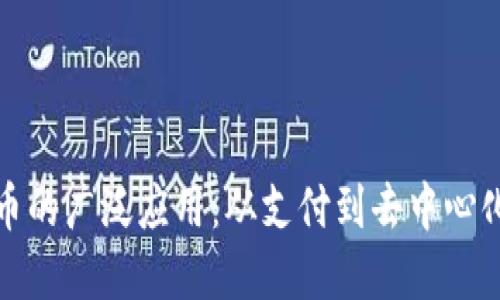 探索加密货币的广泛应用：从支付到去中心化金融的未来