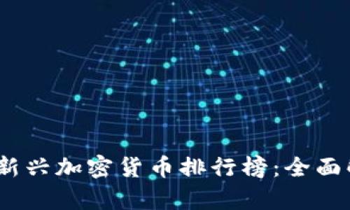 2023年中国新兴加密货币排行榜：全面解析最新趋势