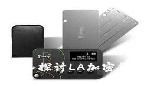 开启未来支付之路：深入探讨LA加密货币支付的潜力与应用