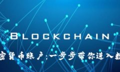 轻松开设加密货币账户：一步步带你进入数字货