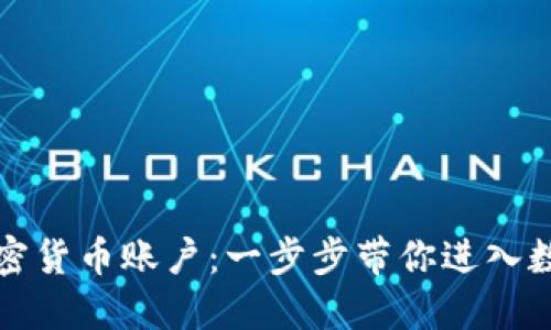 轻松开设加密货币账户：一步步带你进入数字货币世界