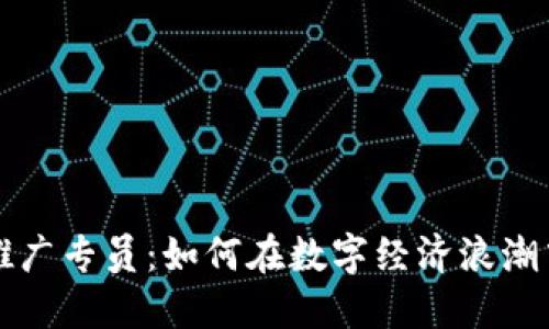 加密货币推广专员：如何在数字经济浪潮中脱颖而出