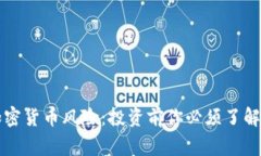 警惕加密货币风险：投资前你必须了解的真相