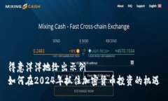 得意洋洋地给出示例  如何在2024年抓住加密货币