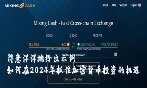 得意洋洋地给出示例  
如何在2024年抓住加密货币投资的机遇