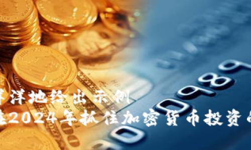 得意洋洋地给出示例  
如何在2024年抓住加密货币投资的机遇