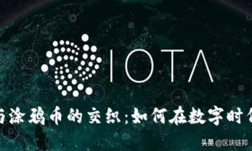 探索加密货币与涂鸦币的交织：如何在数字时代把握投资机遇