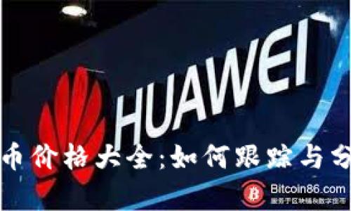 揭秘加密货币价格大全：如何跟踪与分析市场动态