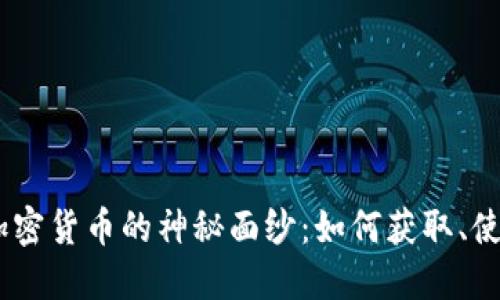 揭开NEO加密货币的神秘面纱：如何获取、使用与投资？