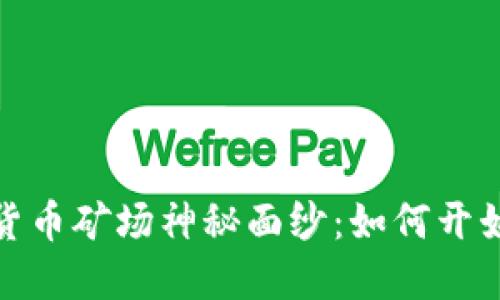 揭开加密货币矿场神秘面纱：如何开始挖矿之旅